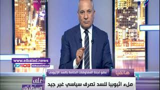 صدى البلد | علاء الظواهري: البيان الصادر من الرئاسة يشير إلى العودة للمفاوضات بشأن سد النهضة