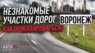 Воронеж. Как Ориентироваться В Незнакомом Городе?