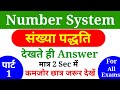 NUMBER SYSTEM || संख्या पद्धति || short tricks in hindi, For - Railway, SSC, BANK & all exams