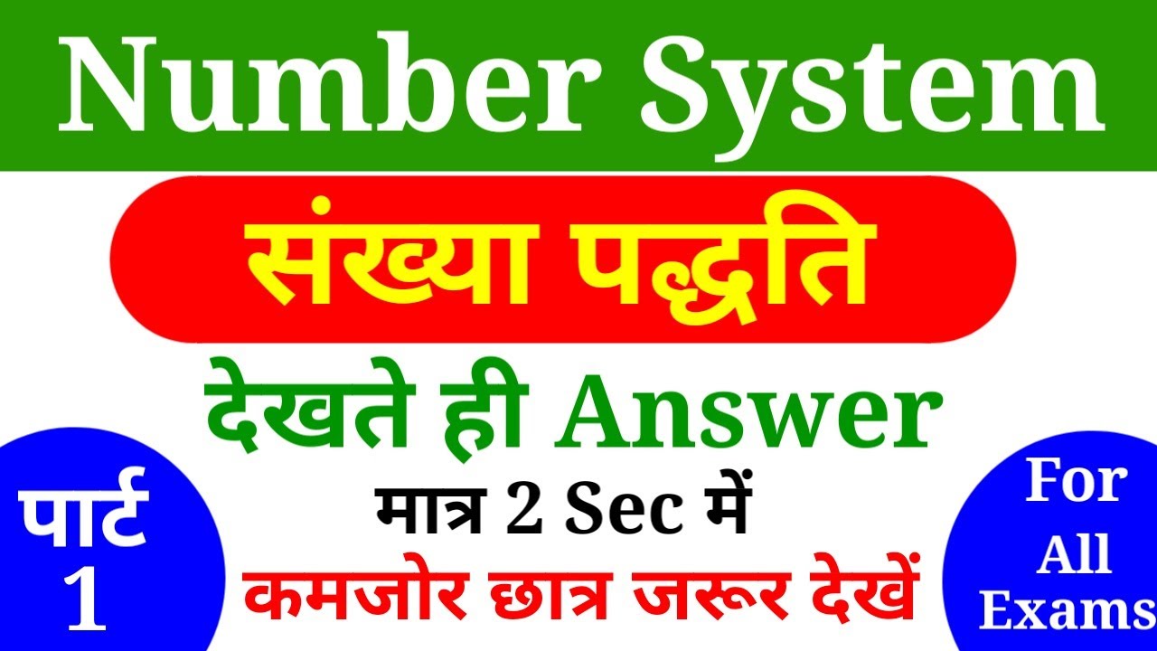 NUMBER SYSTEM || संख्या पद्धति || short tricks in hindi, For - Railway, SSC, BANK & all exams