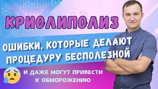 видео: КРИОЛИПОЛИЗ Как проводить процедуру, чтобы были результаты.  ОШИБКИ в проведении криолиполиза картинка: КРИОЛИПОЛИЗ Как проводить процедуру, чтобы были результаты.  ОШИБКИ в проведении криолиполиза