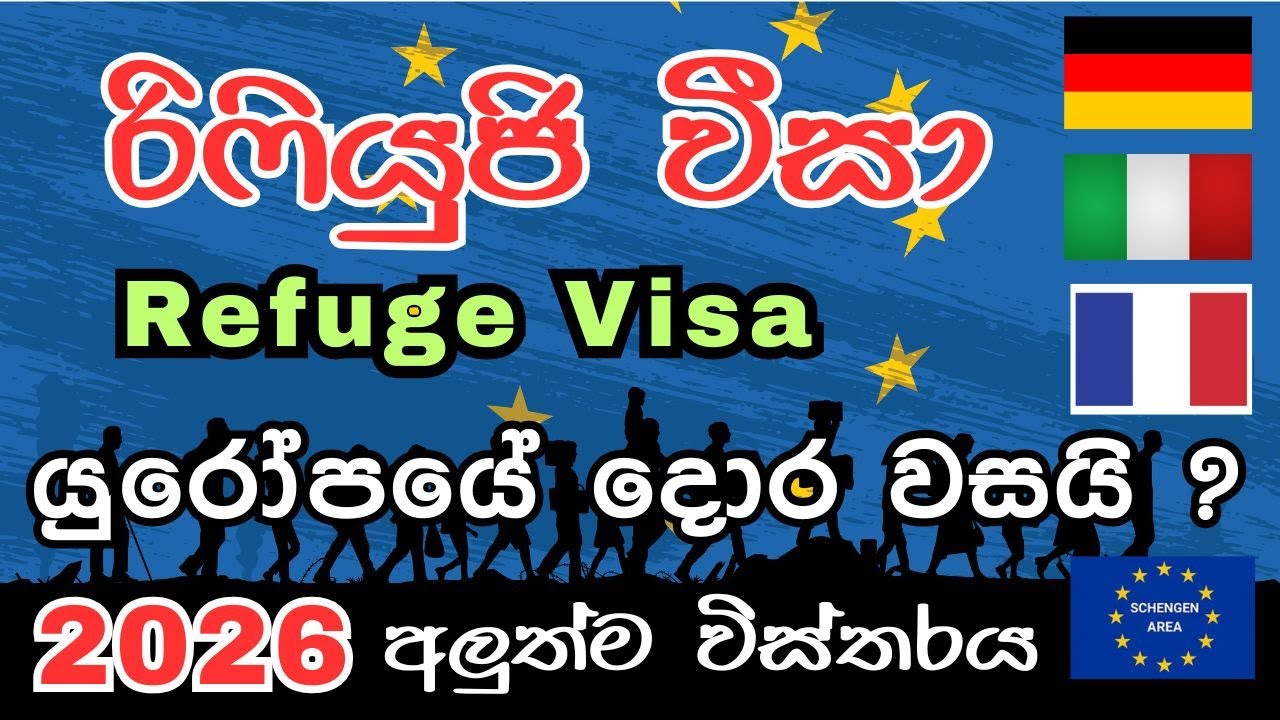 සරණාගත වීසා සඳහා යුරෝපයේ දොර වසයි ?/ අලුත්ම විස්තරය /Refugee viza in europe new updates 2026