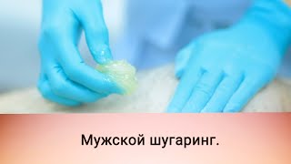 Мужской шугаринг. Как делать шугаринг в зоне лобка Мужской шугаринг. Как делать шугаринг в зоне лобка