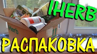 Большая Распаковка Посылки, Iherb Лучшее, Покупки Айхерб