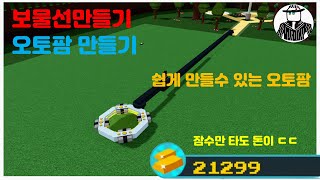 [Roblox]쉽게 따라 만들수 있는 오토팜 만들기 (입문자용)