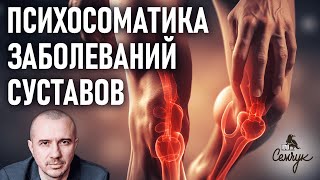 Психосоматика заболеваний опорно-двигательного аппарата. Болезни суставов, артрит, артроз