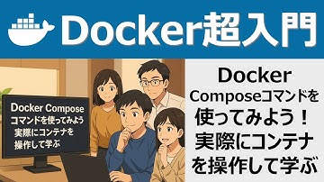 Docker超入門：Docker Composeコマンドを使ってみよう！実際にコンテナを操作して学ぶ