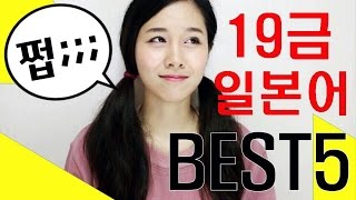 어디선가 들어본 적 있는 19금 일본어 BEST5 어디선가 들어본 적 있는 19금 일본어 BEST5