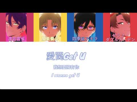 VOLTACTION - 愛罠Get U 中/日/羅馬拼音歌詞 【𝑺𝒕𝒂𝒓 𝒉𝒂𝒍𝒐☆】