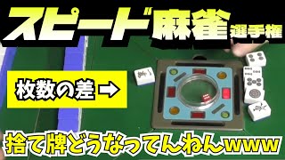 この河はどういうことやねんwww 速さこそパワー！【スピード麻雀選手権（前編）】