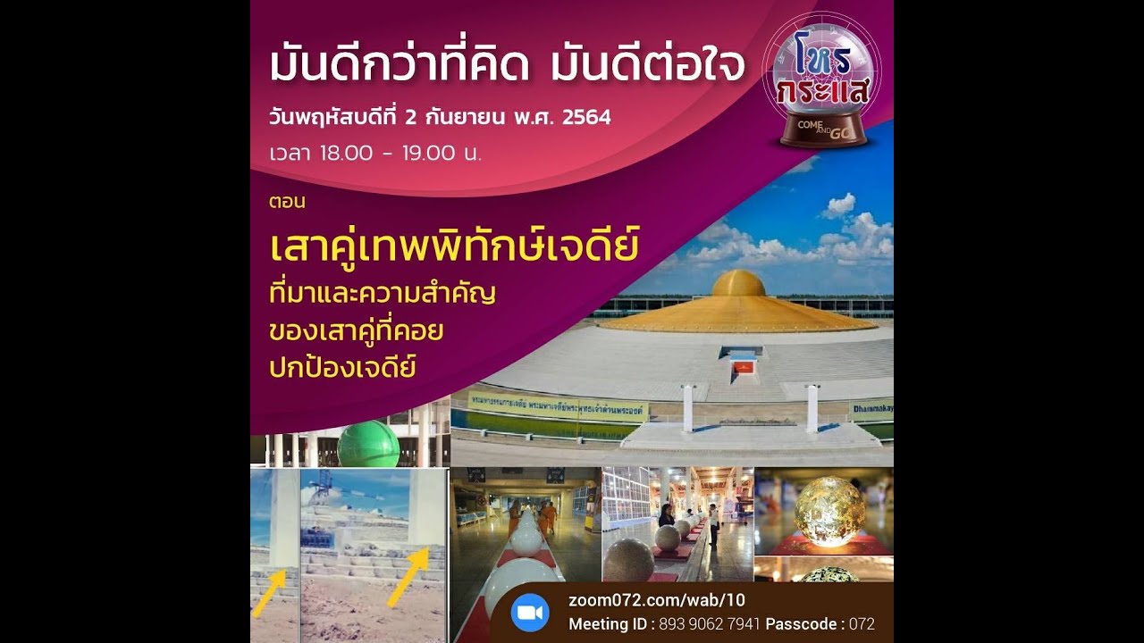 20210902  โหรกระแส EP.4 ตอน เสาคู่เทพพิทักษ์เจดีย์