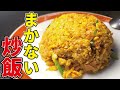 冷蔵庫に絶対ある魔法の瓶で炒飯作ってみた【まかない飯】