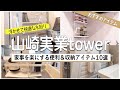 【山崎実業】水回りで使う便利＆収納アイテム！賃貸暮らしを快適にするtower商品9個＋αを紹介します