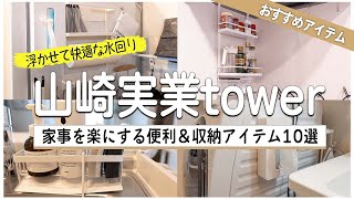 【山崎実業】水回りで使う便利＆収納アイテム！賃貸暮らしを快適にするtower商品9個＋αを紹介します