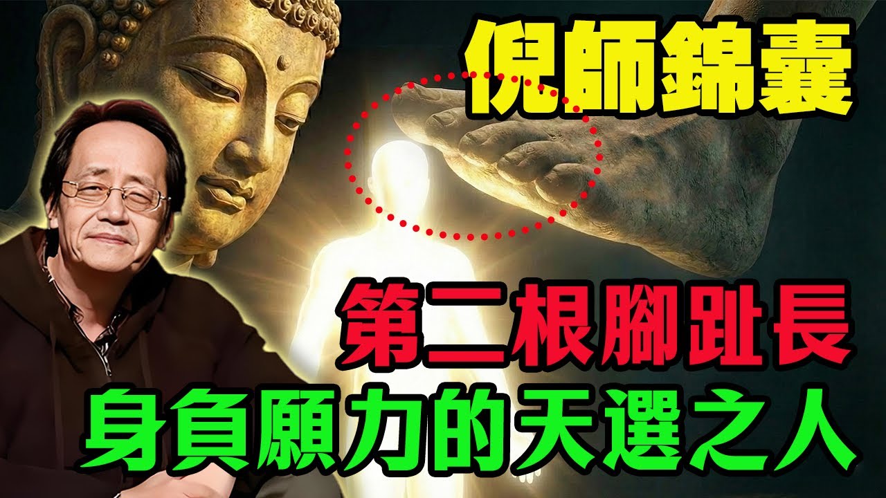 倪海廈：脫鞋看一眼！全球不到20%的人有這種腳，你是來還願的「天選之人」！別把這根救命稻草當成病，後悔都來不及！