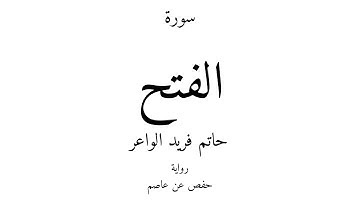 48 - القرآن الكريم - سورة الفتح - حاتم فريد الواعر