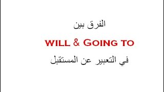 الفرق بين will and going to ( the diffrence)