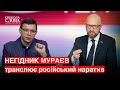 🔥 Яценюк відповів негіднику Мураєву у прямому ефірі