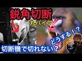 【プロが教える】切断機で切れない丸パイプ鋭角切断のやり方【職人必見】