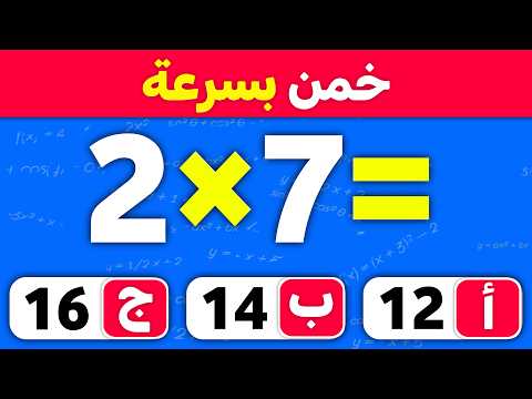 اختبار الرياضيات مسابقة ثقافة عامة الغاز للاذكياء