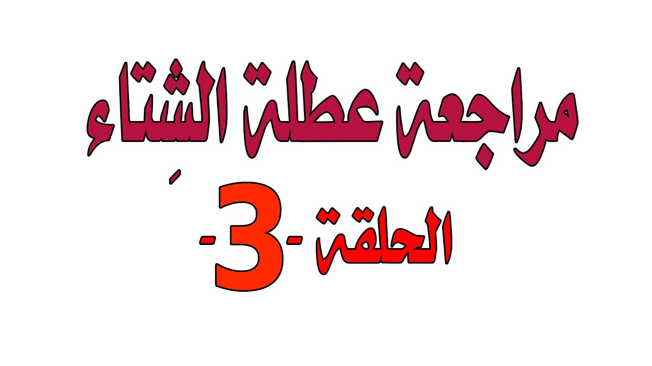 مراجعة عطلة الشتاء الحلقة الثالثة