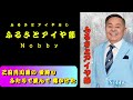 Nobbyさんのふるさとアイヤ節でカラオケでやっとDAMで歌えますです。
