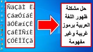 حل مشكلة ظهور اللغة العربية برموز غريبة في ويندوز 10