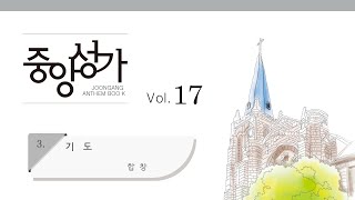 [중앙아트] 중앙성가 17집 03. 기도 합창 (베스트3집 12)