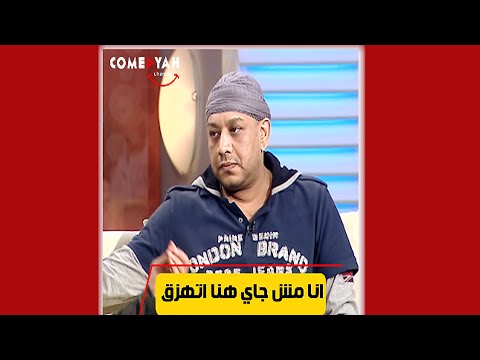 انا مش جاي هنا اتهزق رد فعل صادم من عصام كاريكا شوف عمل ايه