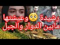 سلسلة نساء الجبل 6 رشيدة لي عاشتو فدوار كملو عليها الجبل رفدت وستحملت على جال أمها وخوتاتها 