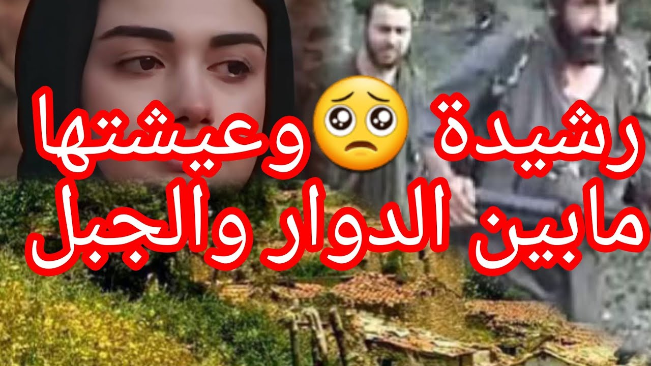 سلسلة نساء الجبل(6)رشيدة لي عاشتو فدوار كملو عليها الجبل...رفدت وستحملت على جال أمها وخوتاتها😥😓