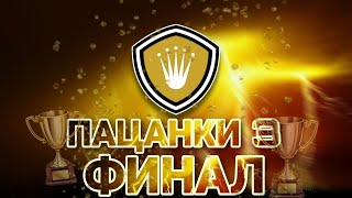 ~ПАЦАНКИ 3/13 ВЫПУСК/грандиозный финал⚜🏰🏆