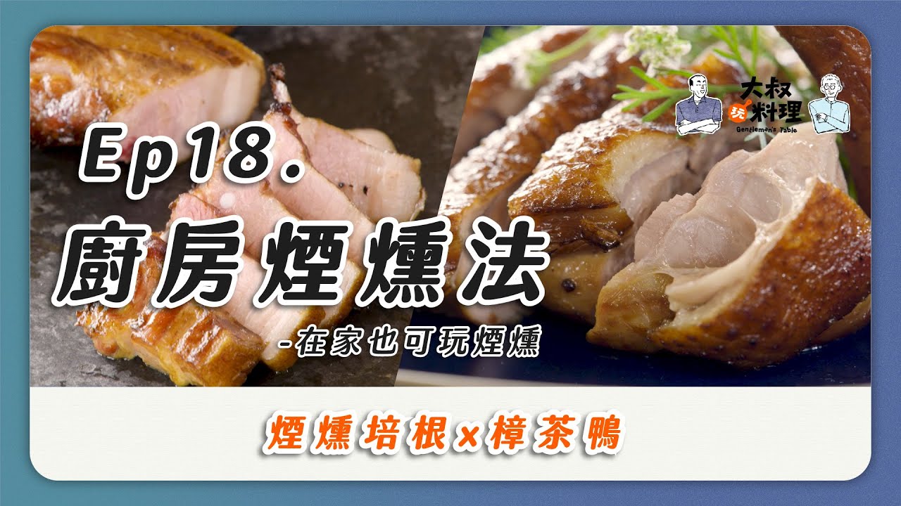 2種家庭煙燻法 健康低鈉無負擔 煙燻熟成自己來 煙燻培根 樟茶鴨｜大叔玩料理