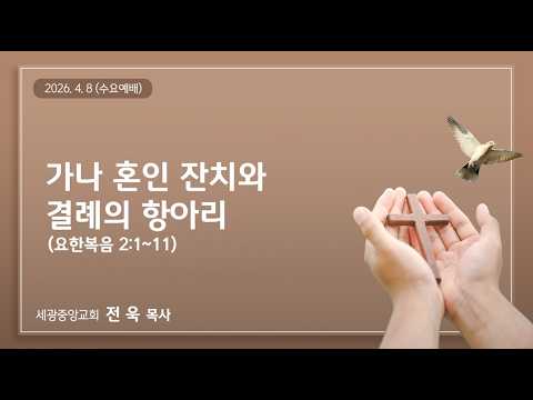 2026.4.8(수) 가나 혼인 잔치와 결례의 항아리 - 전 욱 목사