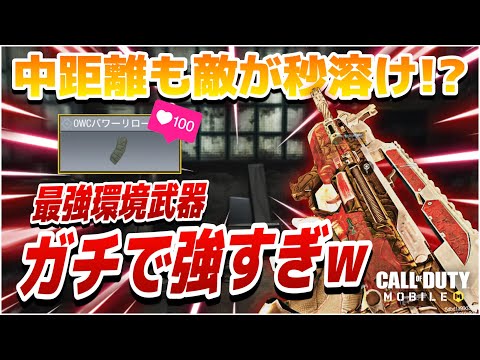 【神溶け】ヤッベえええ!!!!現環境最強武器にあのアタッチメントを付けると敵が瞬溶けしていく件!!!!ガチで強すぎるでしょwwww【CODモバイル】