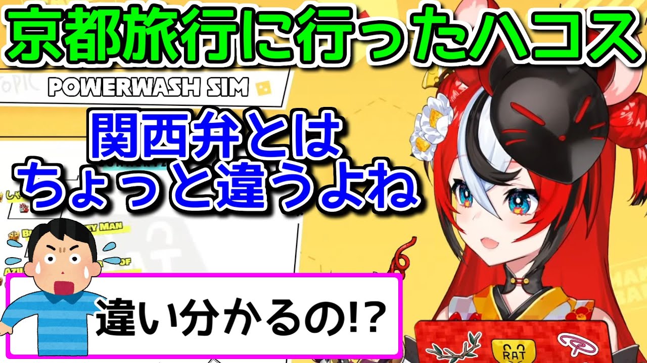 【驚愕】「関西弁」と「京都弁」を聞き分けるハコスベールズ【ホロライブ切り抜き】