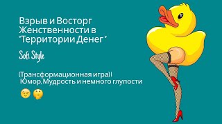 Взрыв и Восторг Женственности в "Территории Денег" Sofi Style. Юмор, Мудрость и немного глупости 😉🤫