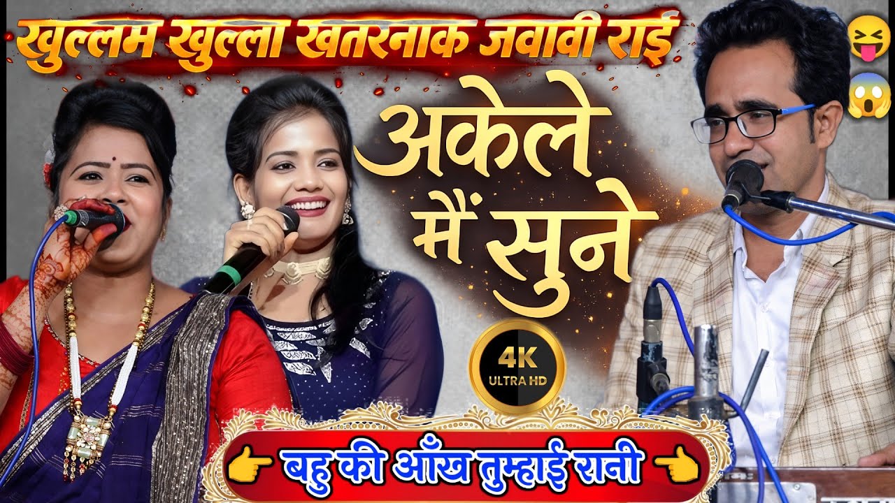 बऊ की आंख तुम्हाई रानी | खुल्लम खुल्ला खरनाक राई मुकाबला | जयसिंह राजा ज्योति कुशवाहा रानी कुशवाहा 