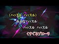 カラオケJOYSOUND (カバー) ハッスル / 山寺宏一 / 杉並児童合唱団 and エイト  (原曲key) 歌ってみた