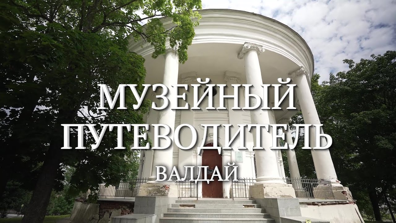 Новый выпуск программы «Музейный путеводитель» посвятили единственному музею колоколов города Валдай