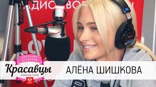 Download lagu Алёна Шишкова в гостях у Красавцев Love Radio Алёна Шишкова в гостях у Красавцев Love Radio
