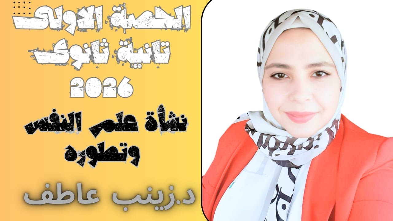 الحصة الاولى علم نفس 2026 Iدرس نشأة علم النفس وتطوره تانيه ثانوىI علم نفس تانيه ثانوى الترم الاول