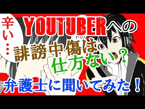 YouTuberへの誹謗中傷は仕方ない？弁護士に聞いてみた！