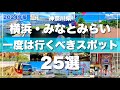 神奈川県【横浜みなとみらい】定番観光スポット25選！一気に紹介します