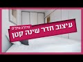 מעצבת פנים ממליצה איך לעצב חדר שינה קטן