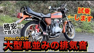 250ccなのに大型車並みの排気音がする神車が化け物すぎる！