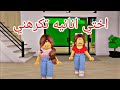 افلام روبلوكس اختي انانيه وعنيده صارت مشاكل بسببها  