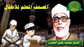 سورة ص 38 - المصحف المعلم للاطفال | الشيخ محمود خليل الحصرى
