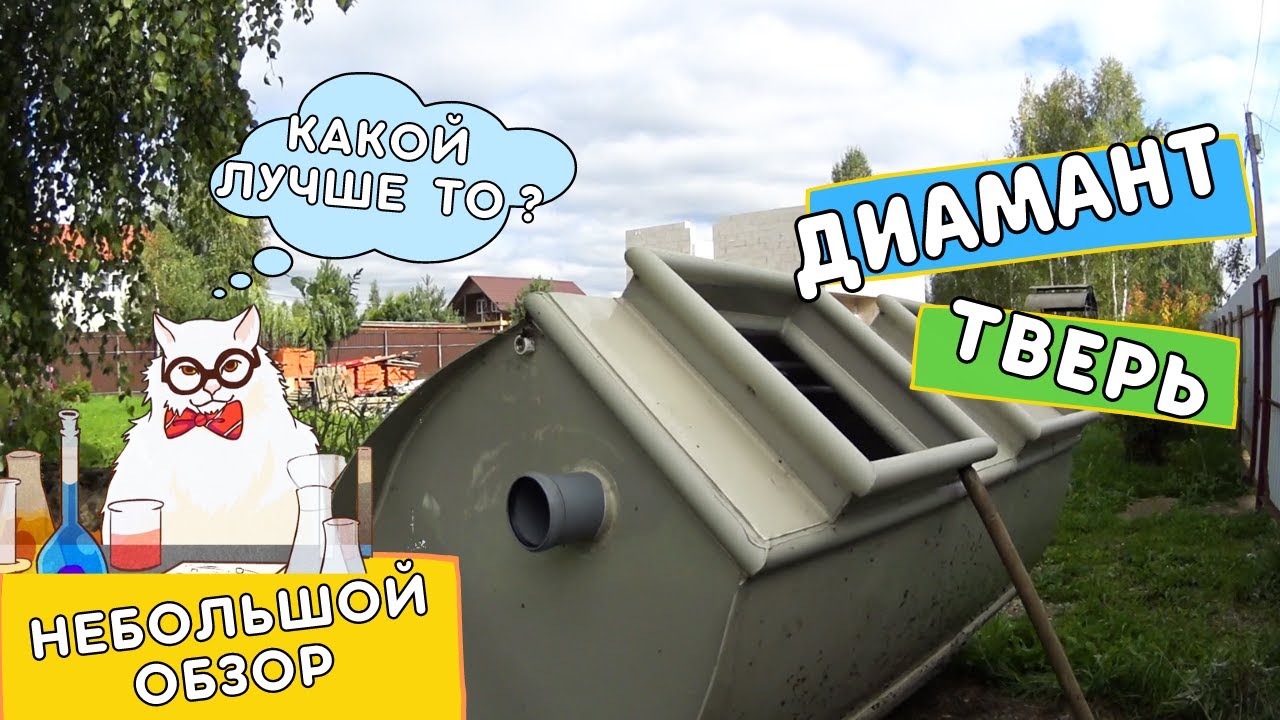 Диамант или Тверь? Небольшой обзор | Ставим септик в Щелково