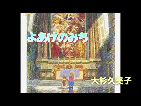 よあけのみち／フランダースの犬／大杉久美子／カラオケ歌ってみた／懐かしのアニソン